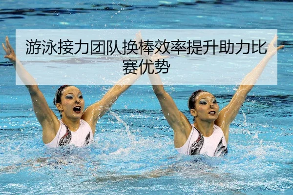 游泳接力团队换棒效率提升助力比赛优势 - Jiuyou